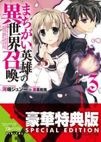 富士見ファンタジア文庫<br> まちがい英雄の異世界召喚3【電子特別版】