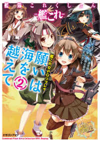 富士見ドラゴンブック<br> 艦隊これくしょん －艦これー　艦これRPGリプレイ　願いは海を越えて2【電子特別版】