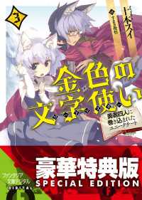 金色の文字使い3　―勇者四人に巻き込まれたユニークチート―【電子特別版】