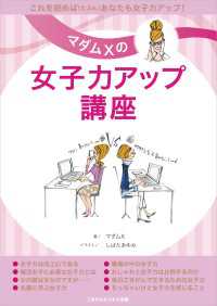 マダムxの女子力アップ講座 マダムｘ 著 しばたあゆみ イラスト 電子版 紀伊國屋書店ウェブストア オンライン書店 本 雑誌の通販 電子書籍ストア