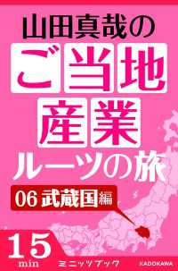 山田真哉のご当地産業ルーツの旅　武蔵国編　なぜ埼玉と千葉は競い合うのか？～利根川東遷事業からみた江戸の流通 カドカワ・ミニッツブック