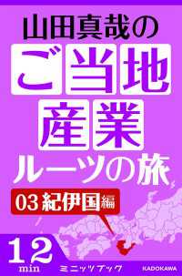 山田真哉のご当地産業ルーツの旅　紀伊国編　なぜ御三家がわざわざ和歌山に置かれたのか？　～和歌山の知られざるポテンシャル