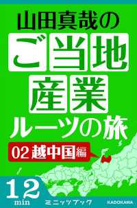 山田真哉のご当地産業ルーツの旅　越中国編　なぜ富山の薬売りは成功したのか？～富山からの全国ネットワーク カドカワ・ミニッツブック