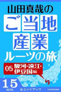 山田真哉のご当地産業ルーツの旅　駿河・遠江・伊豆国編　なぜ静岡県には統一感がないのか？　～駿河・遠江・伊豆の三国史 カドカワ・ミニッツブック