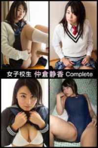 女子校生 仲倉静香 Complete