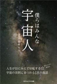 僕らはみんな宇宙人～人生が目にみえて好転する☆宇宙の法則にまつわる１８の逸話～