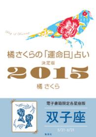 集英社女性誌eBOOKS<br> 橘さくらの「運命日」占い　決定版２０１５【双子座】