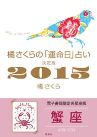 集英社女性誌eBOOKS<br> 橘さくらの「運命日」占い　決定版２０１５【蟹座】