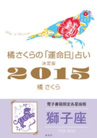 集英社女性誌eBOOKS<br> 橘さくらの「運命日」占い　決定版２０１５【獅子座】