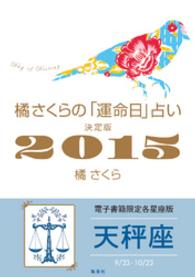 集英社女性誌eBOOKS<br> 橘さくらの「運命日」占い　決定版２０１５【天秤座】