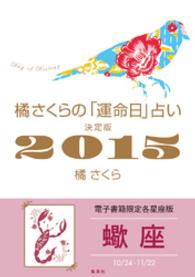集英社女性誌eBOOKS<br> 橘さくらの「運命日」占い　決定版２０１５【蠍座】