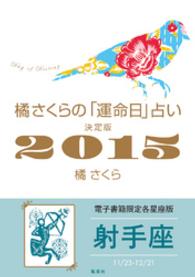 集英社女性誌eBOOKS<br> 橘さくらの「運命日」占い　決定版２０１５【射手座】