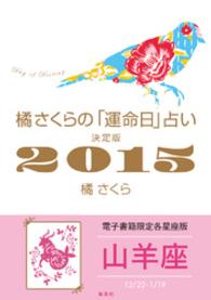 集英社女性誌eBOOKS<br> 橘さくらの「運命日」占い　決定版２０１５【山羊座】