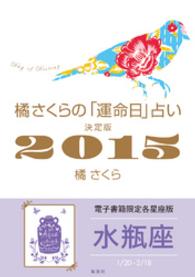 集英社女性誌eBOOKS<br> 橘さくらの「運命日」占い　決定版２０１５【水瓶座】