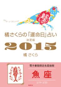 集英社女性誌eBOOKS<br> 橘さくらの「運命日」占い　決定版２０１５【魚座】