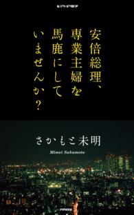 安倍総理、専業主婦を馬鹿にしていませんか？