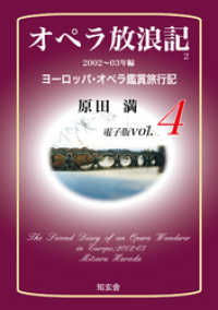 オペラ放浪記［電子版：第4巻］――2002～03年編ヨーロッパ・オペラ鑑賞旅行記