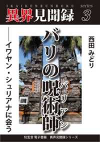 ［異界見聞録３］バリの呪術師　――イワヤン・シュリアナに会う