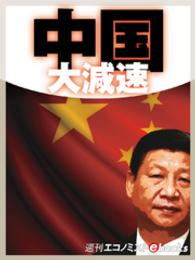 中国大減速 週刊エコノミストebooks