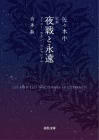 河出文庫<br> 定本　夜戦と永遠　合本版　フーコ・ラカン・ルジャンドル