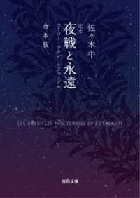 定本　夜戦と永遠　合本版　フーコ・ラカン・ルジャンドル 河出文庫