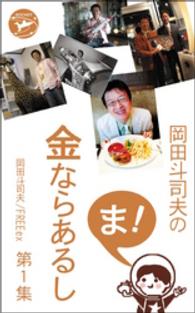 岡田斗司夫の「ま、金ならあるし」第１集