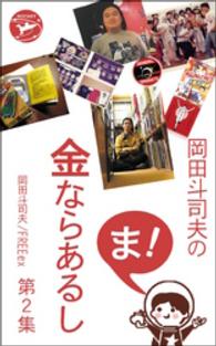 岡田斗司夫の「ま、金ならあるし」第２集