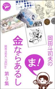 岡田斗司夫の「ま、金ならあるし」第３集