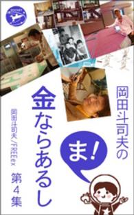 岡田斗司夫の「ま、金ならあるし」第４集