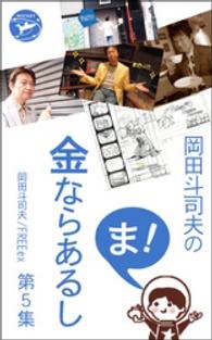 岡田斗司夫の「ま、金ならあるし」第５集