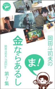 岡田斗司夫の「ま、金ならあるし」第７集