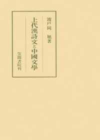 上代漢詩文と中國文學 笠間叢書