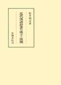 近代漢語辞書の成立と展開 笠間叢書