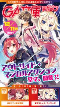 GA文庫<br> GA文庫マガジン　２０１４年１２月１１日号