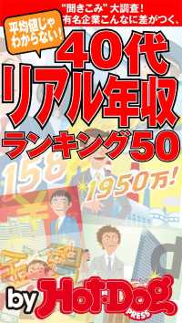 ４０代リアル年収ランキング　ｂｙ　Ｈｏｔ－Ｄｏｇ　ＰＲＥＳＳ　平均値じゃわからな Ｈｏｔ－Ｄｏｇ　ＰＲＥＳＳ　Ｓｅｌｅｃｔｉｏｎ