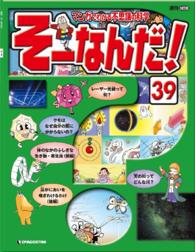 マンガでわかる不思議の科学　そーなんだ！ - ３９号
