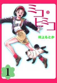 マンガの金字塔<br> ミコ・ヒミコ 1