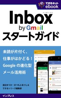 Inbox by Gmailスタートガイド - 未読が片付く、仕事がはかどる！ Googleの進化