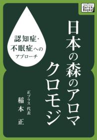 認知症・不眠症へのアプローチ - 日本の森のアロマ　クロモジ impress QuickBooks