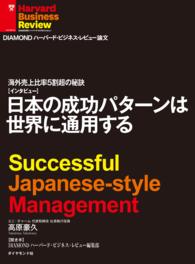 海外売上比率5割強の秘訣 - 日本の成功パターンは世界に通用する（インタビュー） ＤＩＡＭＯＮＤ　ハーバード・ビジネス・レビュー論文