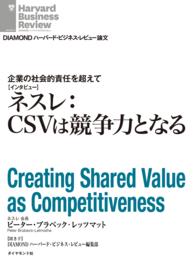 企業の社会的責任を超えて - ネスレ：CSVは競争力となる（インタビュー） ＤＩＡＭＯＮＤ　ハーバード・ビジネス・レビュー論文