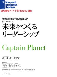 世界の企業の手本となれるか - 未来をつくるリーダーシップ（インタビュー） ＤＩＡＭＯＮＤ　ハーバード・ビジネス・レビュー論文