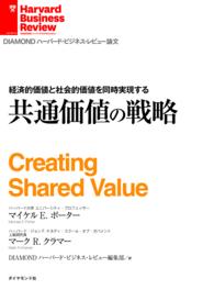 経済的価値と社会的価値を同時実現する - 共通価値の戦略 ＤＩＡＭＯＮＤ　ハーバード・ビジネス・レビュー論文