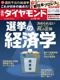 週刊ダイヤモンド<br> 週刊ダイヤモンド　14年12月13日号