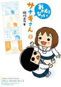 少年チャンピオンコミックス・タップ！<br> おかえりなさいサナギさん　1