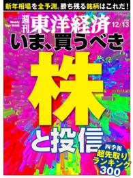 週刊東洋経済　2014年12月13日号 週刊東洋経済