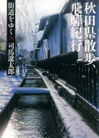 街道をゆく 29 朝日新聞出版