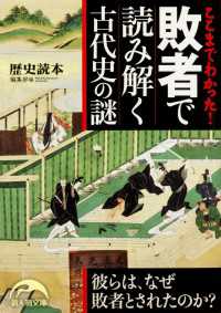 新人物文庫<br> ここまでわかった！　敗者で読み解く古代史の謎