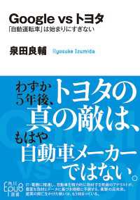 Ｇｏｏｇｌｅ　ｖｓ　トヨタ　「自動運転車」は始まりにすぎない 角川ＥＰＵＢ選書