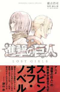 小説　進撃の巨人　ＬＯＳＴ　ＧＩＲＬＳ ＫＣデラックス